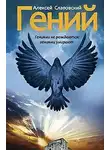 Слаповский Алексей - Гений