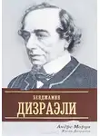 Моруа Андре - Жизнь Дизраэли