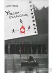 Рябов Олег - Убегая - оглянись, или Возвращение к Ветлуге