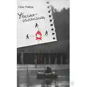 Постер книги Убегая - оглянись, или Возвращение к Ветлуге