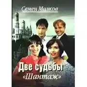 Постер книги Шантаж