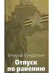Кондратьев Вячеслав - Отпуск по ранению