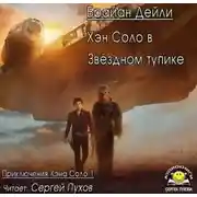 Постер книги Хэн Соло в Звёздном тупике