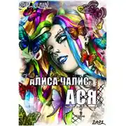 Постер книги Ася