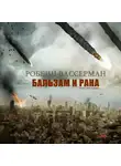 Вассерман Робин - Бальзам и рана