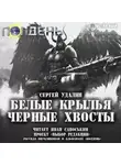 Удалин Сергей - Белые крылья, черные хвосты