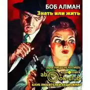 Постер книги Знать или жить