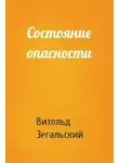 Зегальский Витольд - Состояние опасности