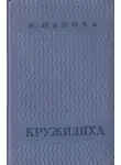 Панова Вера - Кружилиха