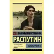 Постер книги Живи и помни