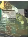 Моррисон Тони - Жалость
