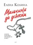 Колина Елена - Мальчики да девочки