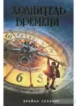 Селзник Брайан - Хранитель времени