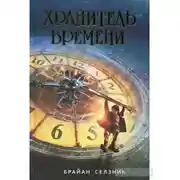 Постер книги Хранитель времени