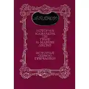 Постер книги История одной гречанки