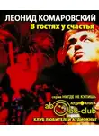 Комаровский Леонид - В гостях у счастья