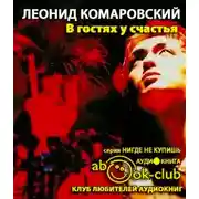 Постер книги В гостях у счастья