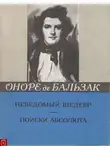 Бальзак Оноре де - Неведомый шедевр. Поиски абсолюта