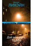 Лихэйн Деннис - Дай мне руку, Тьма