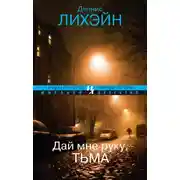 Постер книги Дай мне руку, Тьма