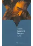 Зингер Исаак - Раб