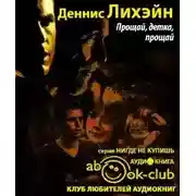 Постер книги Прощай, детка, прощай