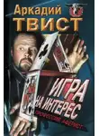 Твист Аркадий - Профессия аферист, Игра на интерес