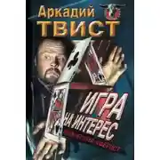 Постер книги Профессия аферист, Игра на интерес
