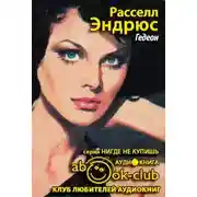 Постер книги Гедеон