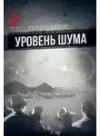 Джоунс Рэймонд Ф. - Уровень шума
