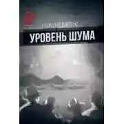 Постер книги Уровень шума