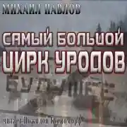 Постер книги Самый большой цирк уродов