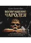 Смит Кларк Эштон - Возвращение чародея