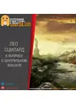 Сциллард Лео - К вопросу о «Центральном вокзале»