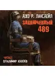 Лансдейл Джо - Заключенный 489