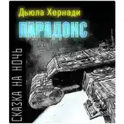 Постер книги Парадокс
