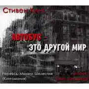 Постер книги Автобус - это другой мир