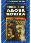 Кінг Стівен - Адова кошка