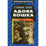 Постер книги Адова кошка