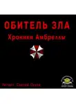 Сухоруков Иван - Обитель зла. Хроники Амбреллы