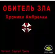 Постер книги Обитель зла. Хроники Амбреллы