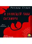Старк Ричард - В зловещей тиши Сагамора