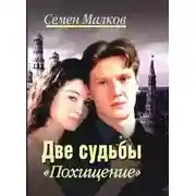 Постер книги Похищение