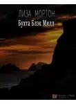Мортон Лиза - Бухта Блэк Милл