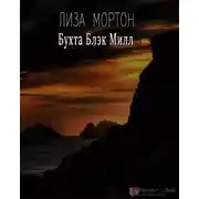 Постер книги Бухта Блэк Милл