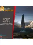 Кларк Артур - Мимолетность