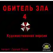 Постер книги Обитель зла 4
