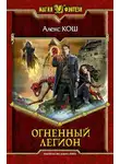 Кош Алекс - Огненный Легион