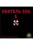 Апарин Сергей - Обитель зла 5