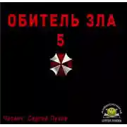 Постер книги Обитель зла 5